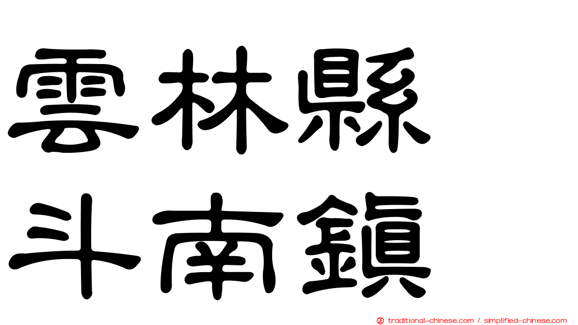 雲林縣　斗南鎮